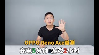 OPPO Reno Ace首测 | 充电5分钟 只能开黑2小时？实测结果更棒！