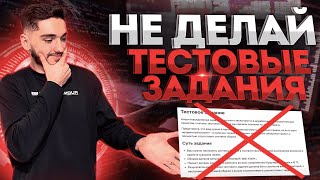 Не делай тестовые задания!