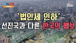 [짭짤영상 집중분석] ‘법인세 인하’ 선진국과 다른 한국의 행보