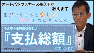 【中古車検討の皆さんも必見】中古車支払総額表示義務化について（カーズ長久手） | オートバックス