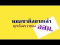 แจ้งข่าวดี อสส.อสม.ทั่วประเทศ ค่าเสี่ยงภัยโควิด 19 ครม.อนุมัติต่อเนื่องอีก3 เดือน หมอชาติอยากเล่า​