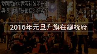 2016年元旦升旗在總統府