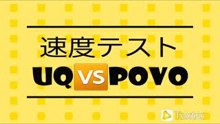 速度比較　UQﾓﾊﾞｲﾙ　VS 　povo　【福井県】