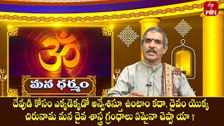 దేవుడి కోసం ఉంటాం, చిరునామామన దైవ శాస్త్ర గ్రంధాలు ఏమైనా చెప్పాయా | Mana Dharmam | 23rd Jan 2024