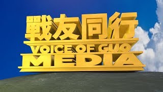 戰友之聲 2019/02/27  我们和郭文贵先生一起通过法治基金找回中国人被夺走的尊严