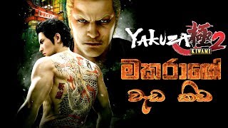 Yakuza Kiwami 2 මකරාගේ වැඩ කිඩ