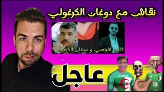 لايف شوقي بن زهرة في نقاش مع دوغان الكرغولي و كادير الفرنسي 🇫🇷