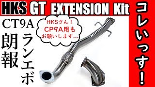 【祝】CT9Aランエボユーザーに朗報！なHKSの排気系