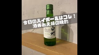 【白州】今日のハイボールはコレ！酒呑み夫婦の晩酌