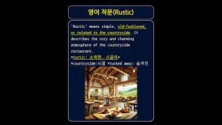 Rustic (러스틱 / ˈrʌs.tɪk) - 소박한, 시골의