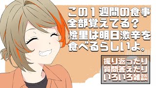 明日無事に生還できるよう祈って！今のうちに話せることを...【橙里セイ / ひよクロ】