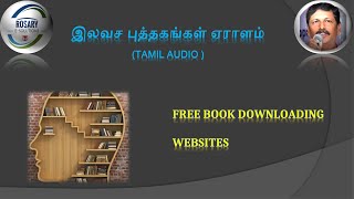 புத்தகம் வாங்க காசில்லையா இலவச புத்தகங்கள் இங்கே  Free websites for books downloading (Tamil Audio)