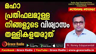 മഹാ പ്രതിഫലമുള്ള വിശ്വാസം | Renny Edaparambil | Grace Radio