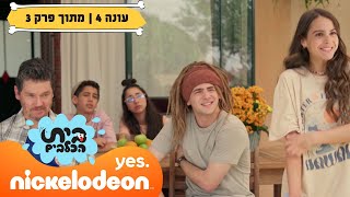 בית הכלבים 4: מלון הקרציות | הצצה לפרק 3 | ניקלודיאון