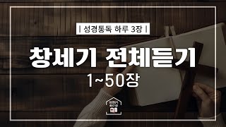 [성경 통독 하루 3장] 창세기 전체 성경 읽기 | 1~50장 연속 듣기