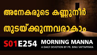 അനേകരുടെ കണ്ണുനീർ തുടയ്ക്കുന്നവരാകാം | Morning Manna Message | New Christian Malayalam Messages 2022