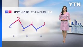 [날씨] 밤사이 기온 뚝...이번주 다시 강추위 / YTN