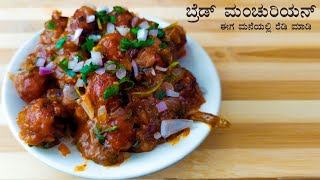 Bread Manchurian | ಬ್ರೆಡ್ ಇಂದ 15 ನಿಮಿಷದಲ್ಲಿ ಈ ಅಡುಗೆ ಮಾಡಿ ನೋಡಿ | Easy bread recipe