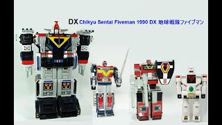 DX Chikyu Sentai Fiveman 1990  DX 地球戦隊ファイブマン! Super Sentai Series! スーパー戦隊シリーズ