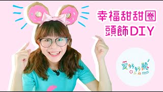 把甜甜圈戴在頭上！幸福甜甜圈頭飾DIY— 愛好好聽《Magic！心的二次方》