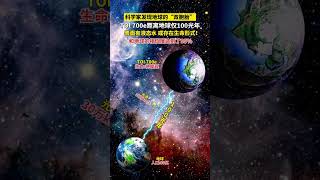 100光年之外发现一颗超级地球“TOI700e”被称为地球的双胞胎，研究发现和地球相似度达到了95％，表面有液态水，或存在生命形式！