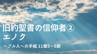 2020年8月16日「旧約聖書の信仰者②エノク」ヘブル書11章5-6節