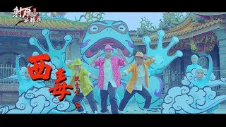 L Motion TVC - 射鵰英雄傳3D手遊 玖壹壹之西毒篇