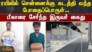 ரயிலில் சென்னைக்கு கடத்தி வந்த  போதைப்பொருள்.. பீகாரை சேர்ந்த இருவர் கைது | Chennai Drug Smuggling