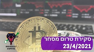 סקירת טרום מסחר - 23/4/2021