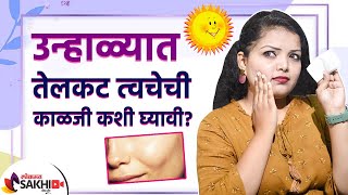 उन्हाळ्यात त्वचेची काळजी या पद्धतीने घ्या | How To Take Care Of Oily Skin During Summer | Skin Care