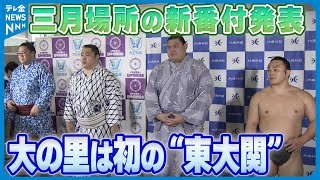 【郷土力士の番付は？】大相撲”春場所”番付発表