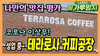 /나만의 맛집 평가/ 테라로사 커피공장(본점) 방문기 - 코로나로 피해를 보고 있는 요즈음~ 강릉 여행길에 잠시 방문해봅니다. 여전히 성업중이네요. ^^