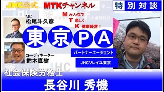 【健康経営実践ポイント】MTKチャンネル JHCソレイユ東京「社会保険労務士　長谷川 秀機」