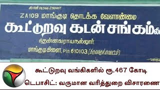 கூட்டுறவு வங்கிகளில் ரூ.467 கோடி டெபாசிட்: வருமான வரித்துறை விசாரணை