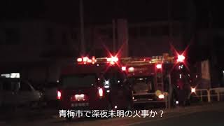 10月15日深夜に青梅市で火事？