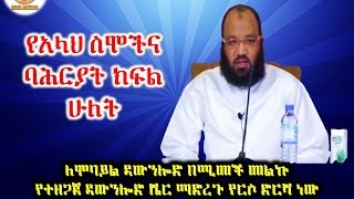 101.የአላህ ስሞችና ባሕርያት ክፍል ሁለት By Dai Sadiq Mohammed ( Ustaz Abu Heydar )