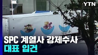 '제빵공장 사망사고' SPC 계열사 강제수사 돌입...대표 입건 / YTN