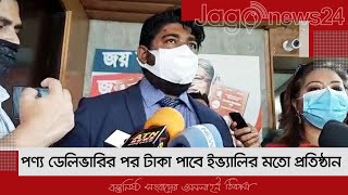 পণ্য ডেলিভারির পর টাকা পাবে ইভ্যালির মতো প্রতিষ্ঠান | Jagonews24.com