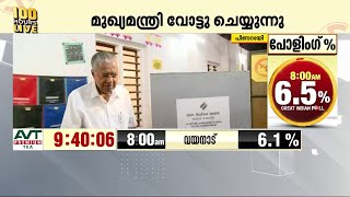 മുഖ്യമന്ത്രിയും കുടുംബവും പിണറായിയിലെ ബൂത്തിൽ വോട്ട് രേഖപ്പെടുത്തി | Pinarayi Vijayan