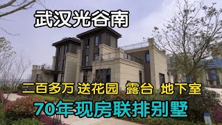 武汉光谷南 汤逊湖畔 70年现房联排别墅 总价二百多万 送花园 露台 地下室 心动吗？