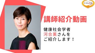 河合薫（かわいかおる）さんを講演会おすすめ講師としてご紹介します。【大阪市福島区の講演会講師紹介業】