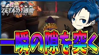 【ZETAの1週間】これぞRaolieの瞬間救出【第五人格/Identity V】