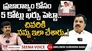 TDP MLA Amilineni Surendra Babu About Chiranjeevi Praja Rajyam Party | Eha Rayalaseema