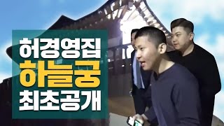 허경영 100만평 집 하늘궁, 철구방송에서 최초로 공개한다! 철구+지코+최군 (17.04.27-4) :: ChulGu