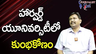 Harward University Fact హార్వర్డ్ యూనివర్సిటీలో కుంభకోణం |#journalistsai