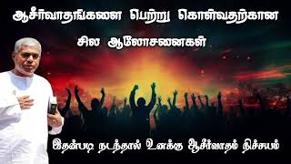 ஆசீர்வதிக்கப்பட சில ஆலோசனைகள் | TPM messages | Pas.durai @TPMARAISEANDSHINE