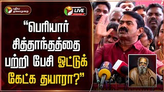 🔴LIVE: பெரியார் சித்தாந்தத்தை பற்றி பேசி ஓட்டுக் கேட்க தயாரா? -  சீமான் | Seeman | Periyar | PTD