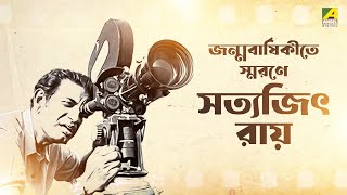 জন্মবার্ষিকীতে স্মরণে সত্যজিৎ রায় | Remembering Satyajit Ray | Birth Anniversary | Bangla Cinema