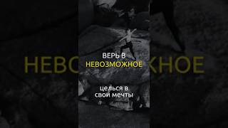 Верь в невозможное #твойпуть #твояцель #книги #книганетупи