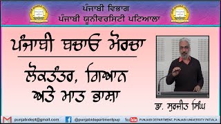 ਡਾ. ਸੁਰਜੀਤ ਸਿੰਘ।। ਲੋਕਤੰਤਰ, ਗਿਆਨ ਅਤੇ ਮਾਤ ਭਾਸ਼ਾ।। ਪੰਜਾਬੀ ਵਿਭਾਗ I। ਪੰਜਾਬੀ ਯੂਨੀਵਰਸਿਟੀ. ਪਟਿਆਲਾ।।